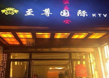 当涂哪个KTV少爷男模妹子服务好-至尊国际KTV消费价格服务点评