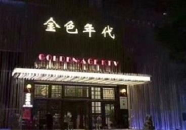 当涂KTV陪唱男公关哪家最便宜-金色年代KTV便宜消费点评